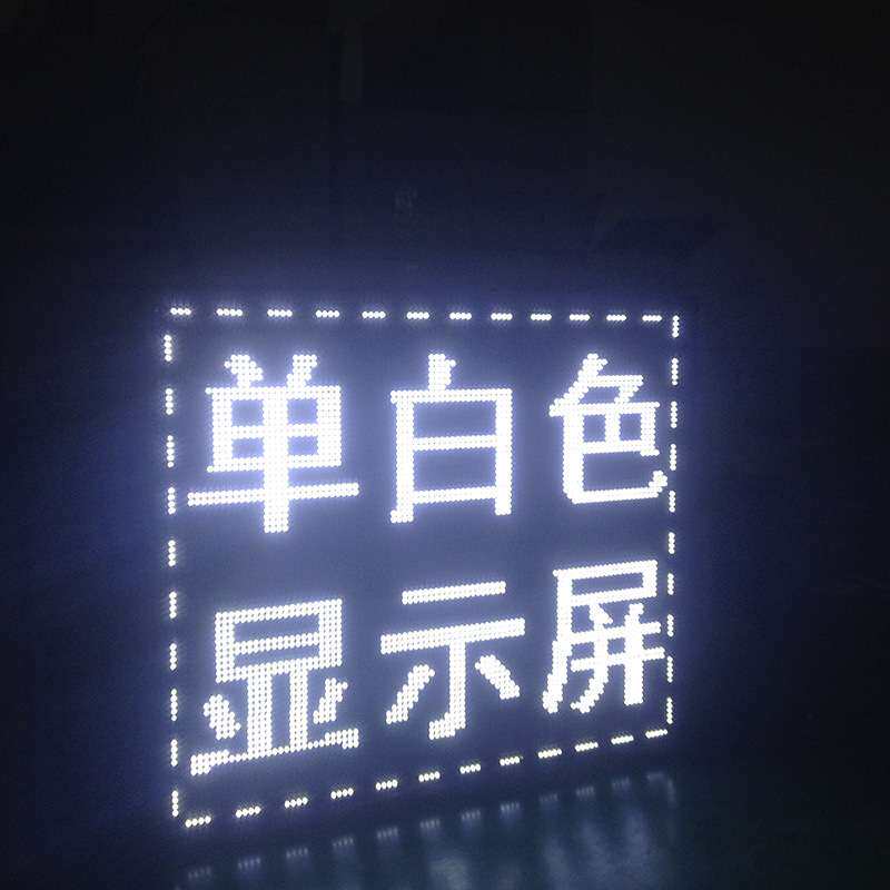 led显示屏单色户外 led门头电子屏白色led滚动广告屏单元板模组