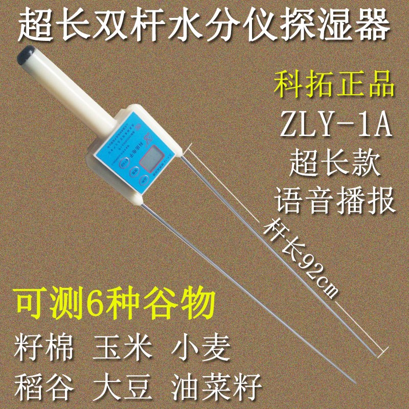 超长双杆水分测量仪粮棉探湿器ZLY-1A小麦玉米稻谷菜籽测水仪