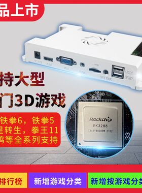 月光宝盒潘多拉3d街机格斗机摇杆游戏机家用游戏机主板RK3288芯片