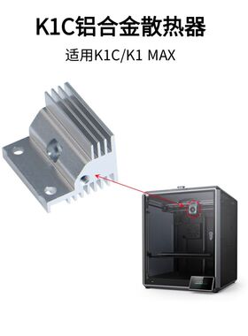创想3 打印机K1C/K1MDAX挤出机热端散热器优质铝合金铝散热块配件
