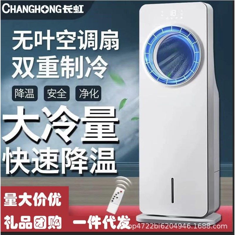 长.虹无叶空调扇加水加冰制冷风扇家用卧室夏天小空调冷风机电扇
