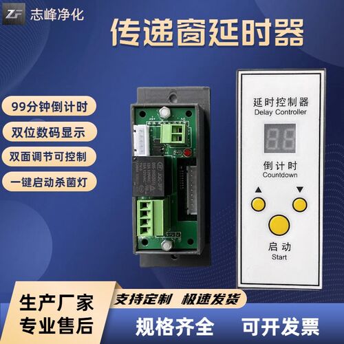 传递窗紫外灯延时器杀菌灯时间倒计时分钟显示双面可控开关