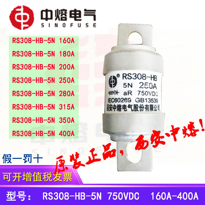 西5中熔电气直流熔断器保险丝RS308-HBC5N 750VD-400A350A31安A