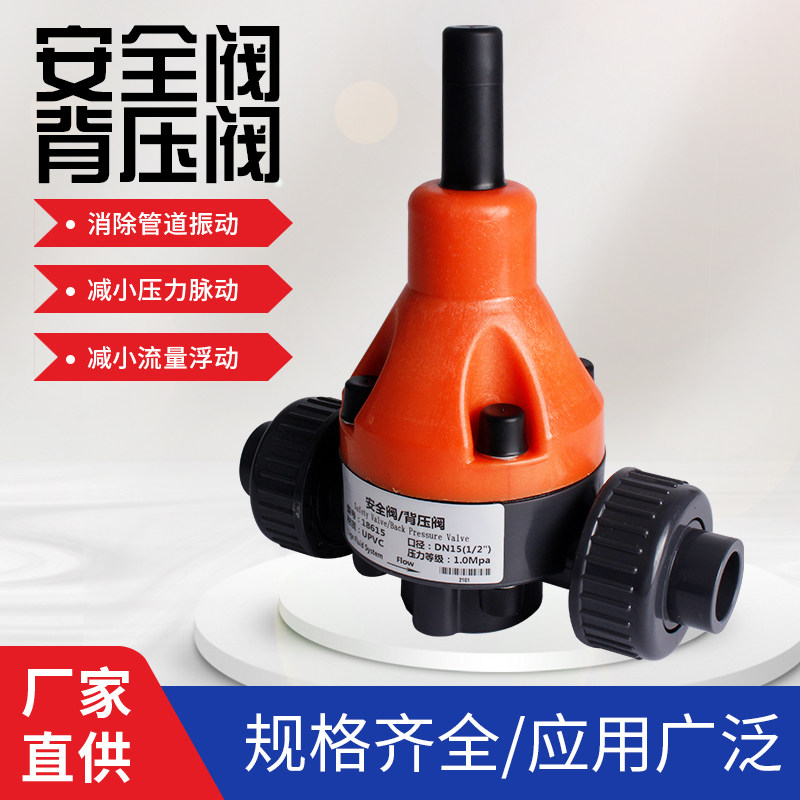 UPVC安全阀背压阀泄压阀 PVC安全阀泄压阀单向阀塑料背压阀