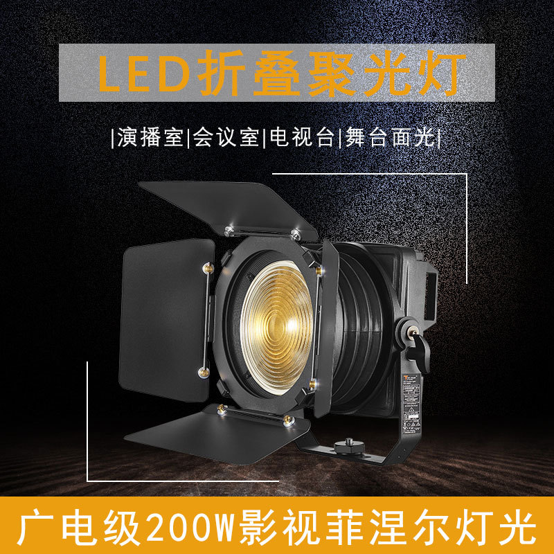 折叠LED200W手动调焦聚光灯摄影演播室剧院舞台宴会厅影视面光灯