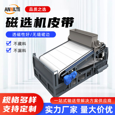 磁选机输送带 尾矿回收磁选机传送带 白色裙边挡板湿式磁选机皮带
