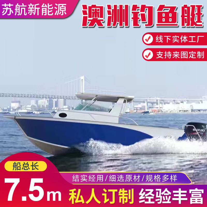 厂家供应铝合金快艇7.5米澳洲钓鱼艇 休闲游艇高速艇