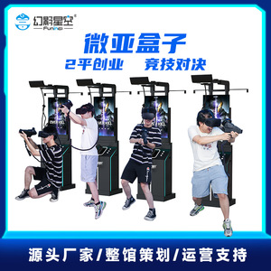 幻影星空vr自助街机一体机微亚盒子vr体感游戏机商用游乐设备电子