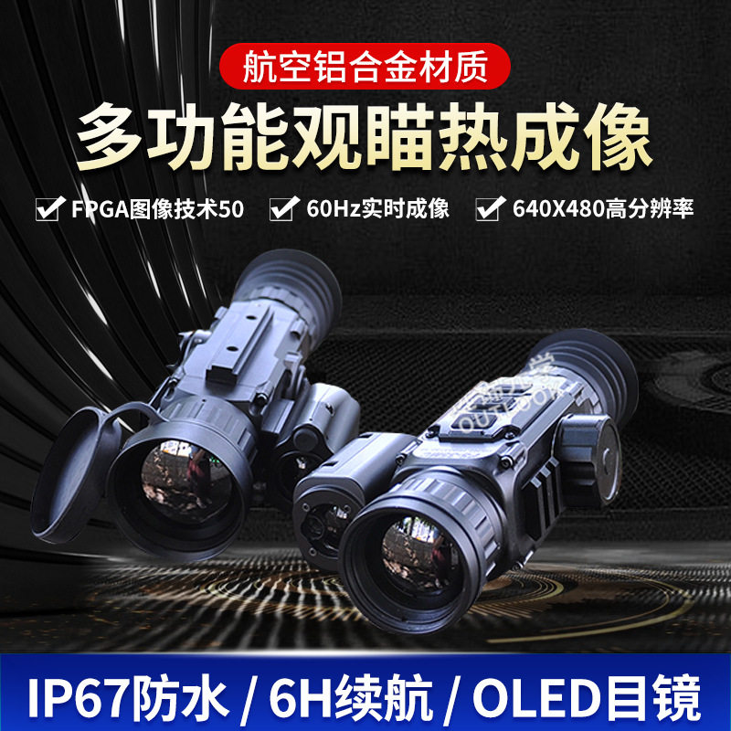 高清进口探测器640x480喵准镜 红外夜仪热成像枪瞄全黑夜视仪