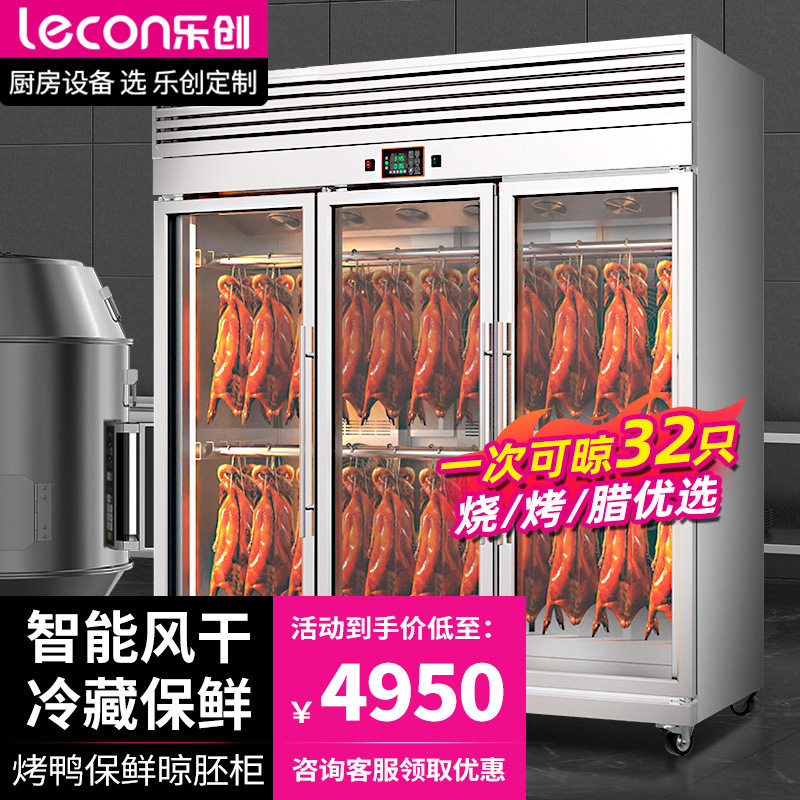 乐创智能晾鸭柜商用风干柜晾胚柜吹干烘干柜烤鸭乳鸽挂肉柜冷藏