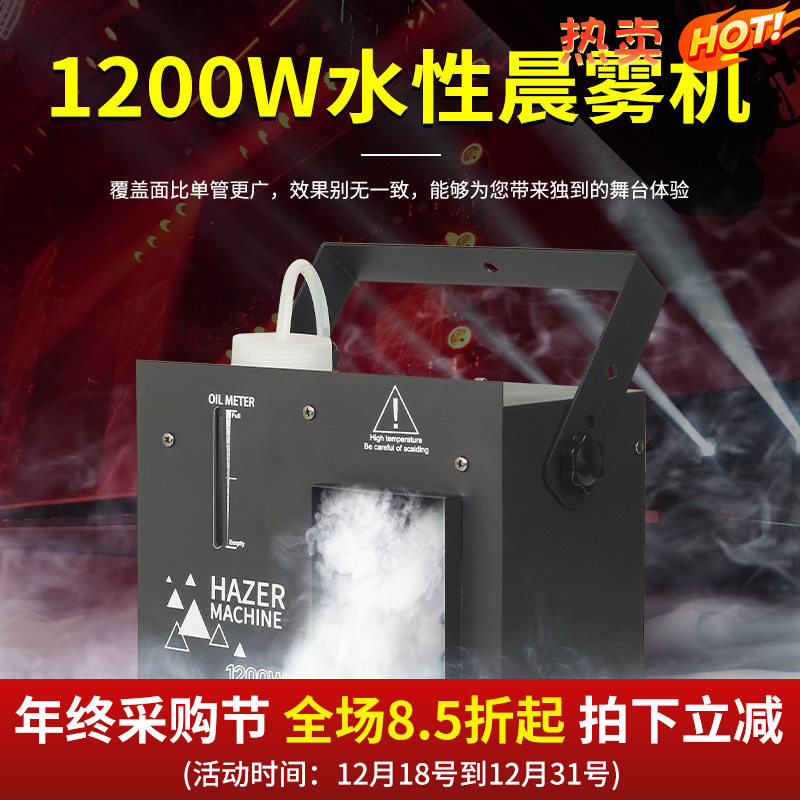 捷创1200W水性晨雾机 舞台演出特效专用婚礼堂密室逃脱烟雾机