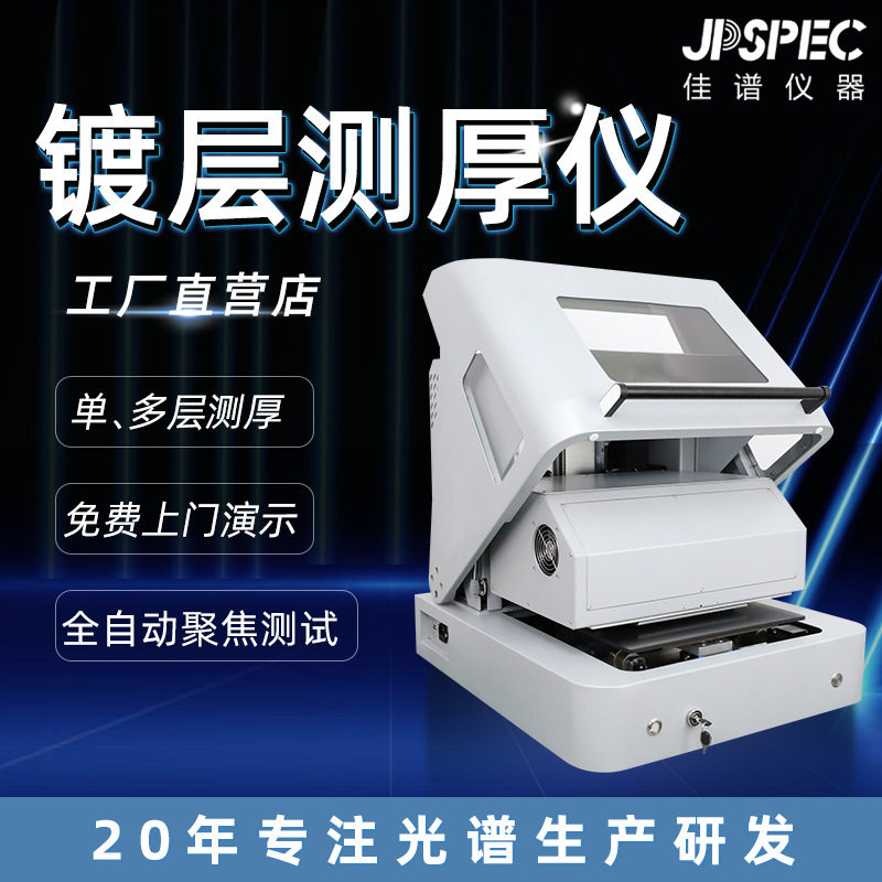 T550镀层测厚仪半导体电子端子PCB 厚度检测台式镀层测厚仪