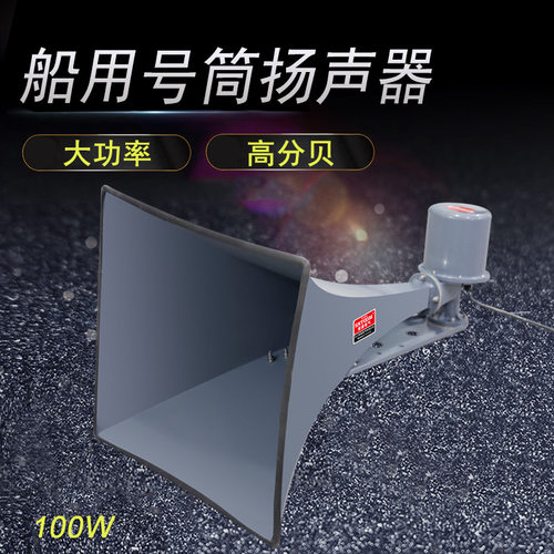 YHC100-1船用扬声器扩音器喇叭