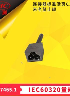 米老鼠GB17465.1图8连接器标准活页C1/C7止规IEC60320-3Figure8