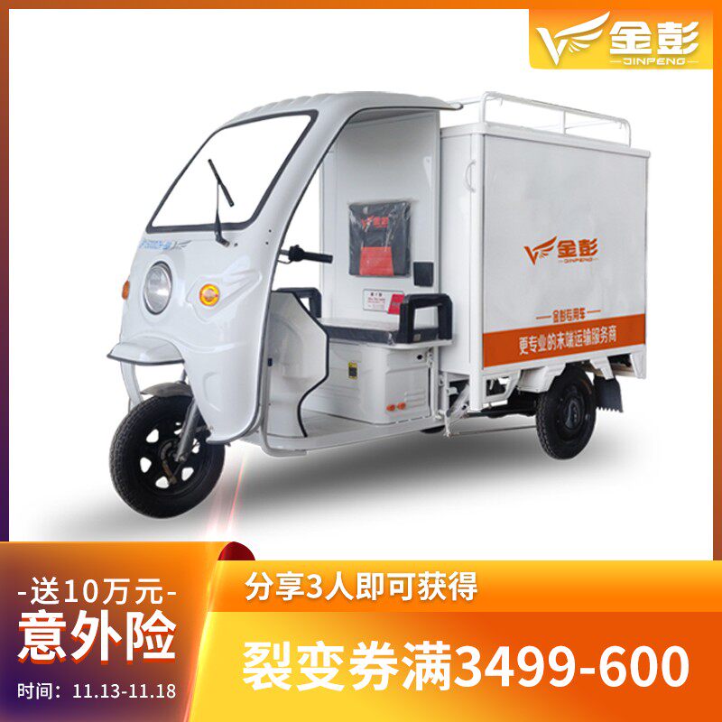 金彭恒达1.5米电动三轮车送快递三轮车送货运箱式半全封闭长续航
