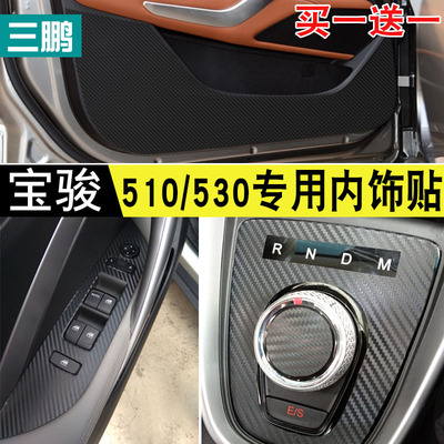 宝骏530 510专用碳纤维内饰贴纸改装中控台排档防踢垫装饰车贴膜