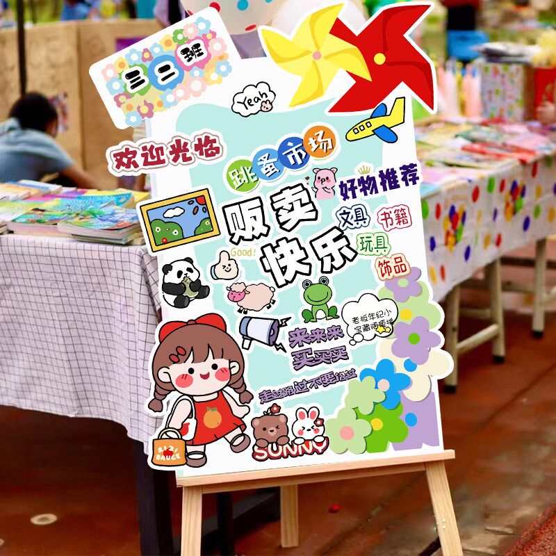 小学校亲子摆摊游园会爱心义卖活动跳蚤市场摊位牌装饰海报kt展板