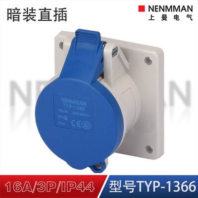 上曼电气NENMMAN暗装TYP:1366工业插座防水面板插座16A单相IP44