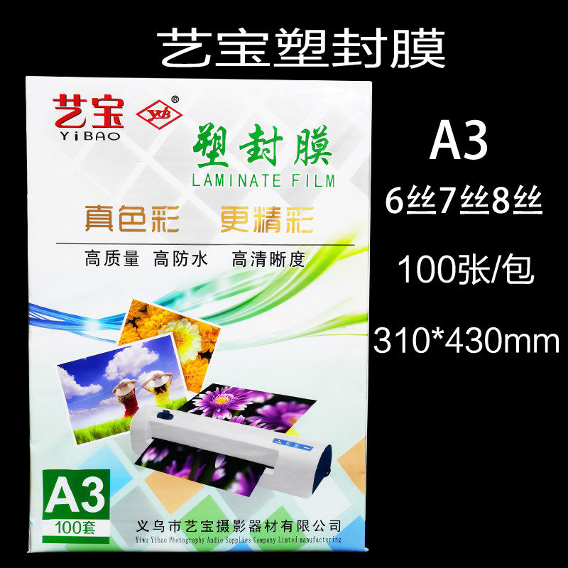 艺宝塑封膜 A3 7丝8C10丝A3 6丝护卡膜过塑膜 画像膜过塑胶A3 8丝