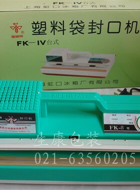 上海蜜蜂牌FK-4手压台式J家用封口机蜜蜂牌塑料封口机包装机