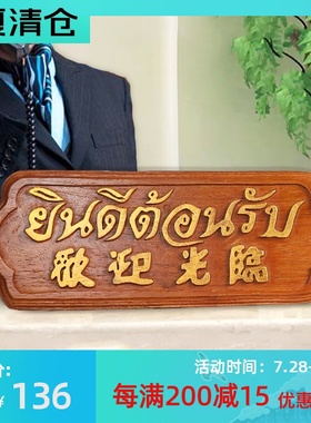 欢迎光临挂牌泰式风格会所前台挂板摆件 东南亚柚木酒店柜台招牌