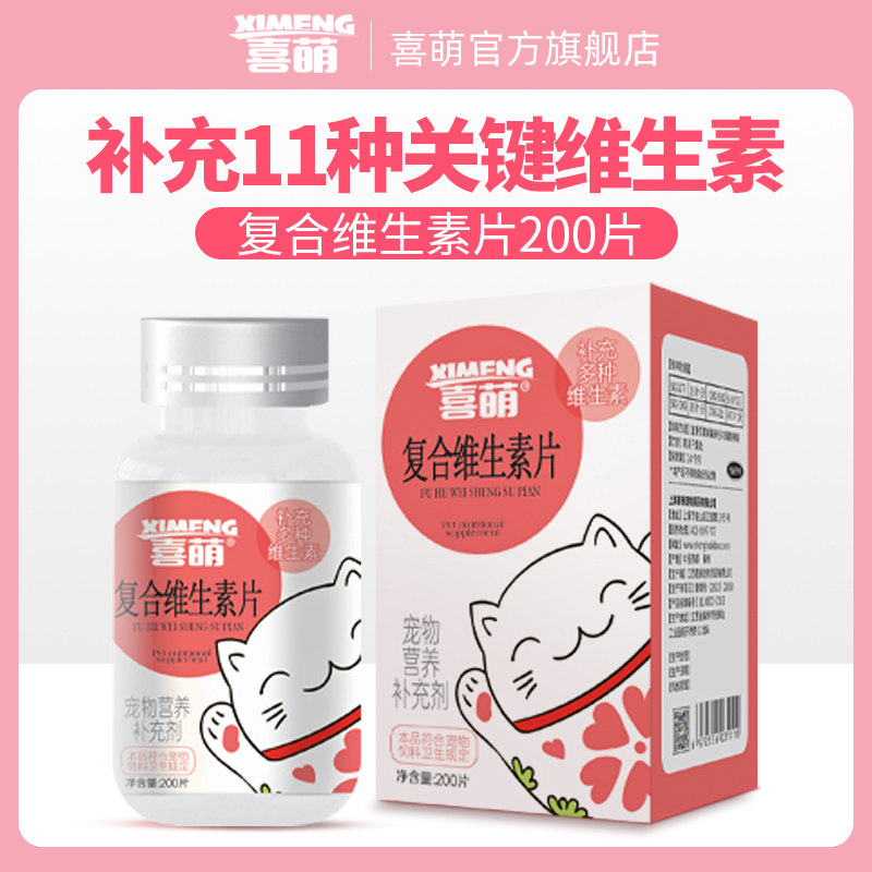 喜萌猫咪维生素B狗狗营养补充剂宠物专用复合维生素片猫防掉毛,宠物/宠物食品及用品,猫氨基酸/维生素/钙铁锌,淘宝优惠券,粉丝福利购,淘宝优惠卷