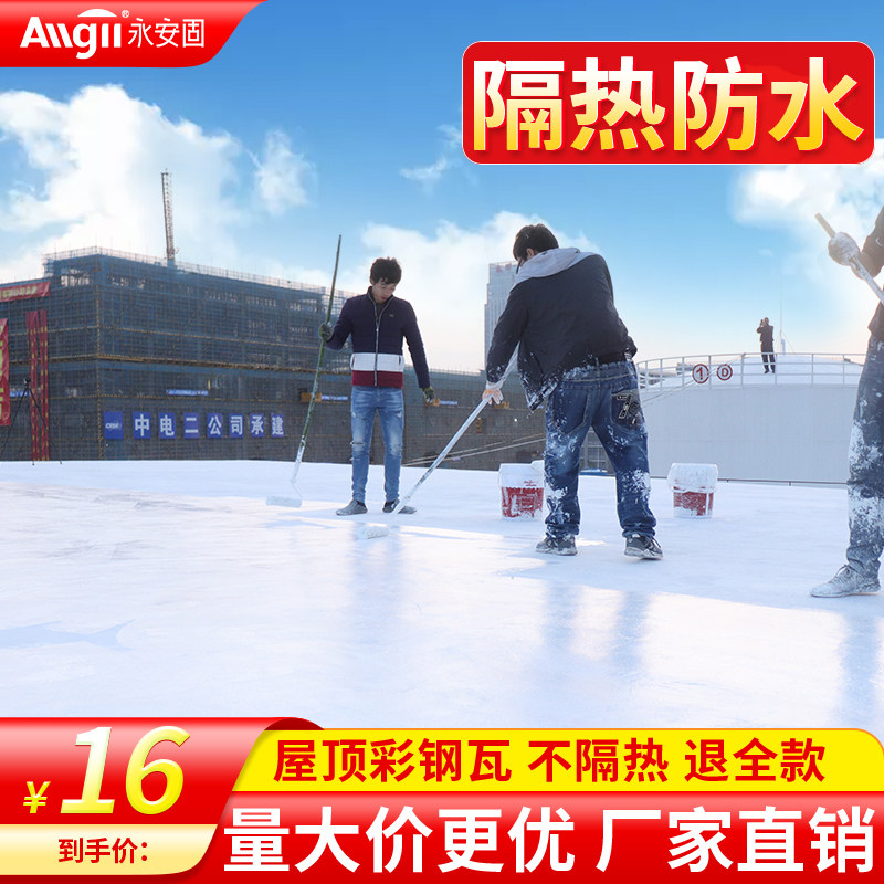 永安固彩钢瓦屋顶铁皮厂房隔热涂料纳米反射隔热漆保温材料晒不热