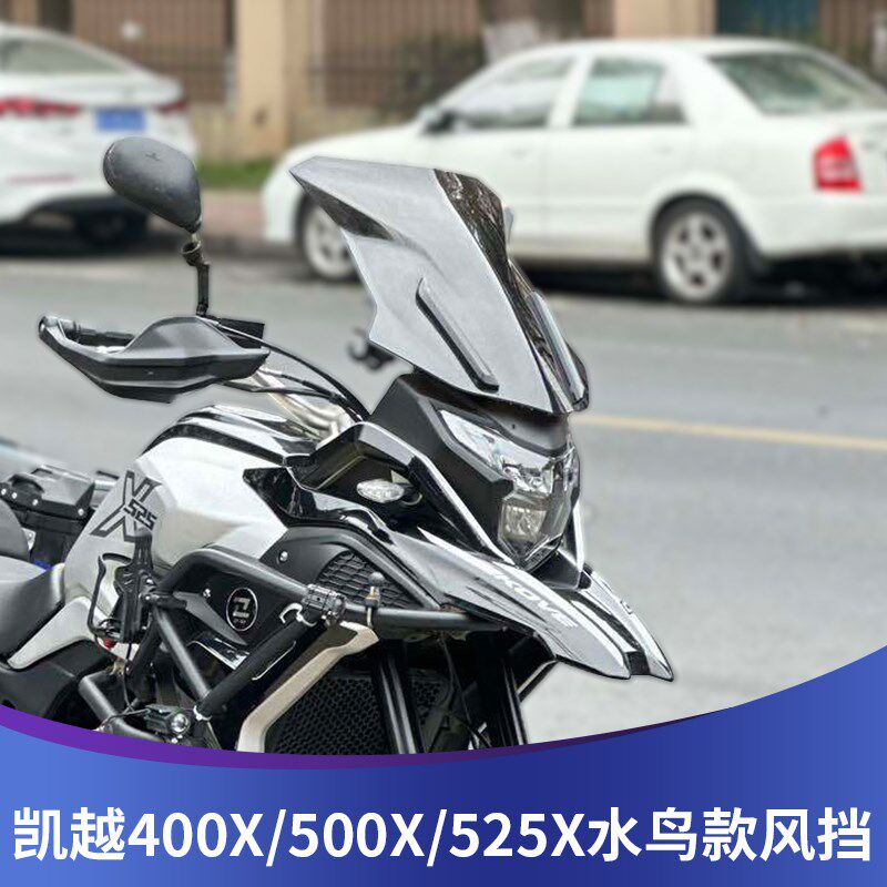 适用于凯越402XX挡风500前改装风挡505X透明加高护胸挡雨板