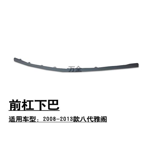 适用于奥德赛缤智雅阁飞前度保险橡下巴空气扰流下胶条杠胶挡板