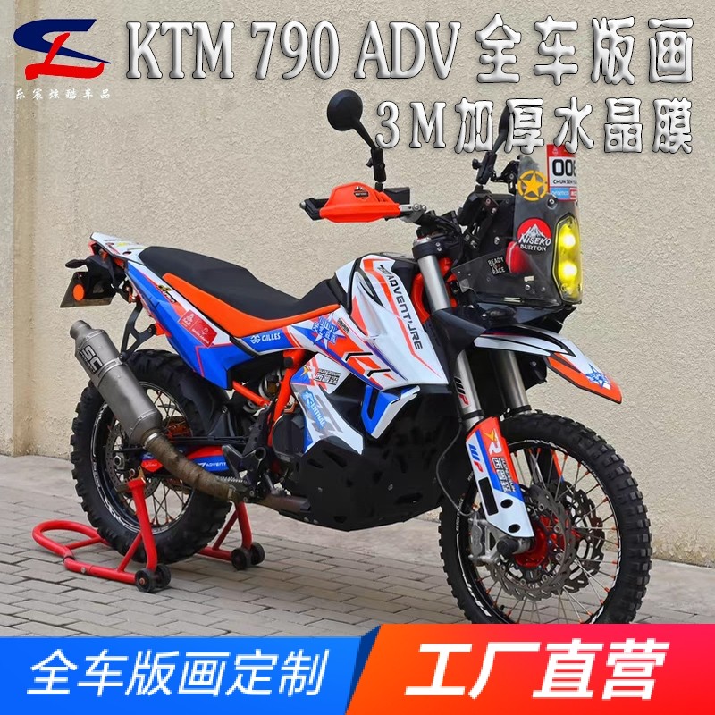定制KTM 790ADV版画贴纸贴花摩托车改装全车贴膜版花车身贴画拉花