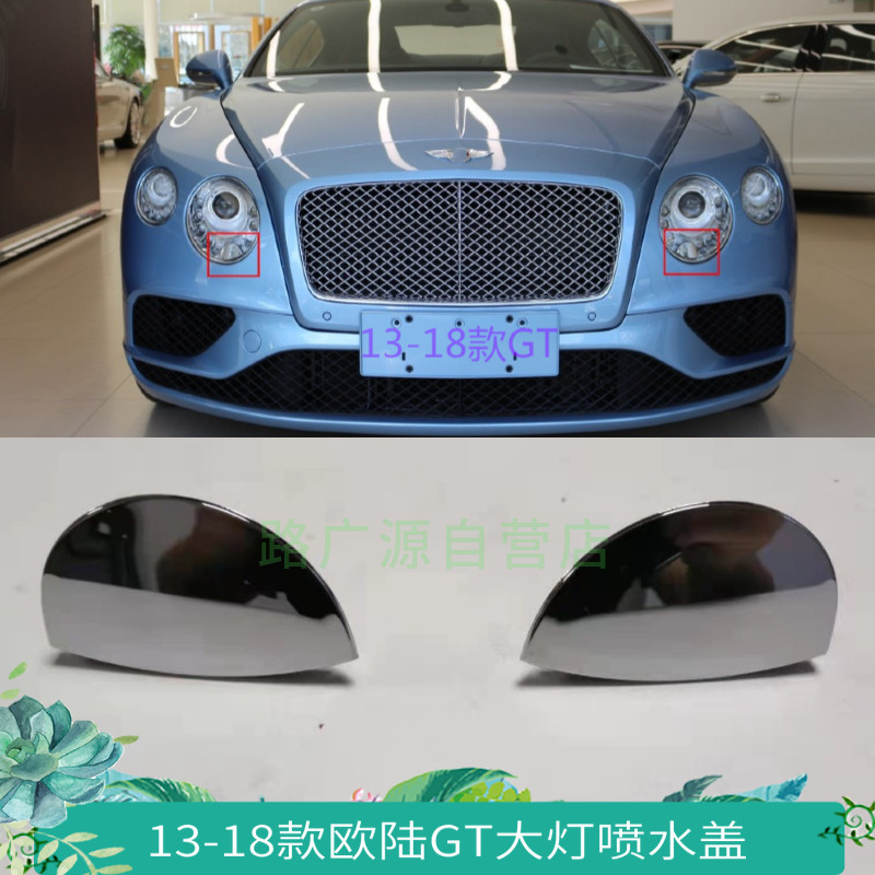 适用于宾嘴飞驰大灯清洗器车欧陆GT前保险杠喷水利装饰盖汽盖配件
