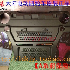 大阳巧客电动四轮代步车A系两座前保险杠前壳前脸前护板前杠配件