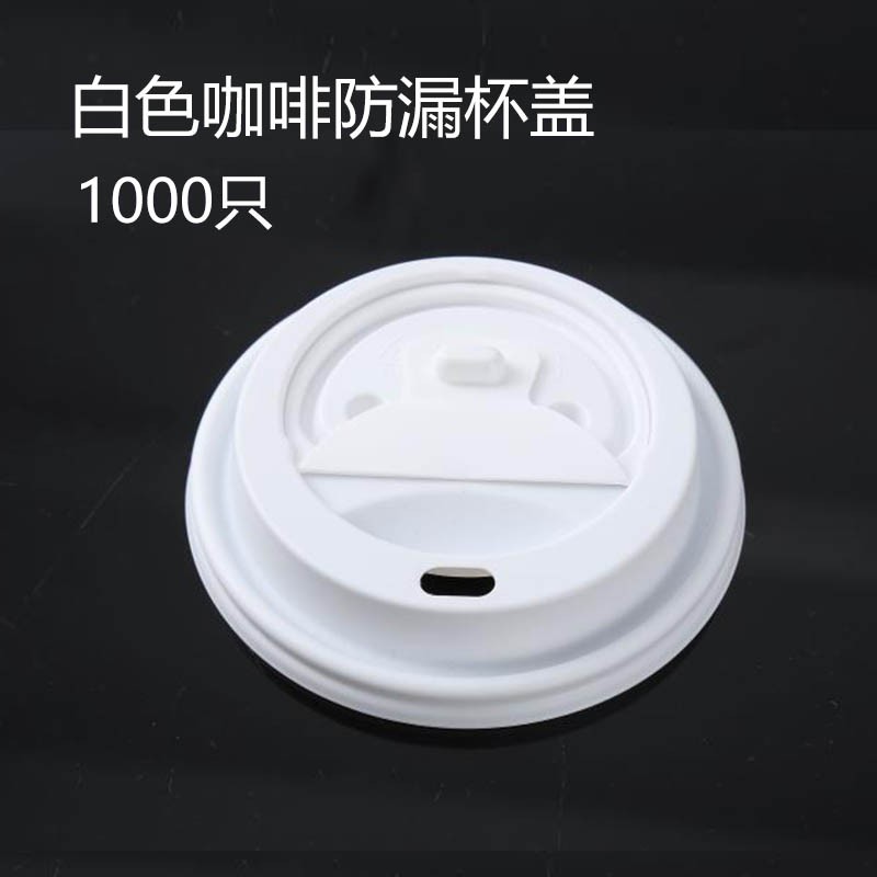12/16oz一次性塑料杯盖奶茶咖啡平口盖纸杯子防漏白色开关盖-100