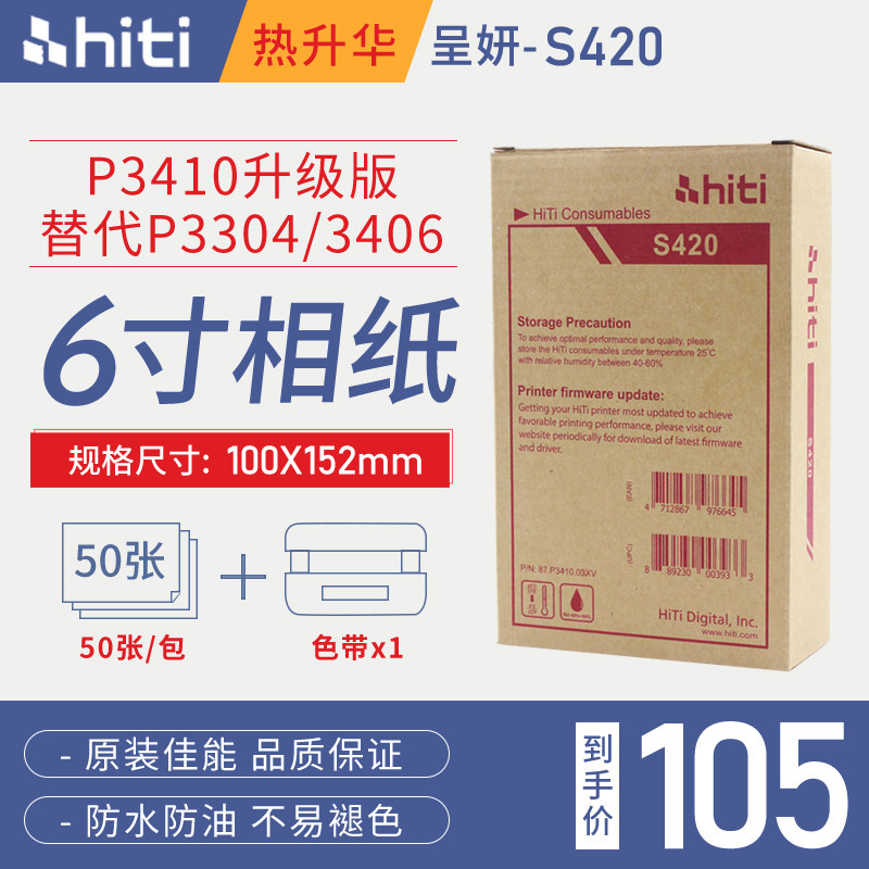 S420照片打印机相纸P3304/P3406/110S/六寸P3410