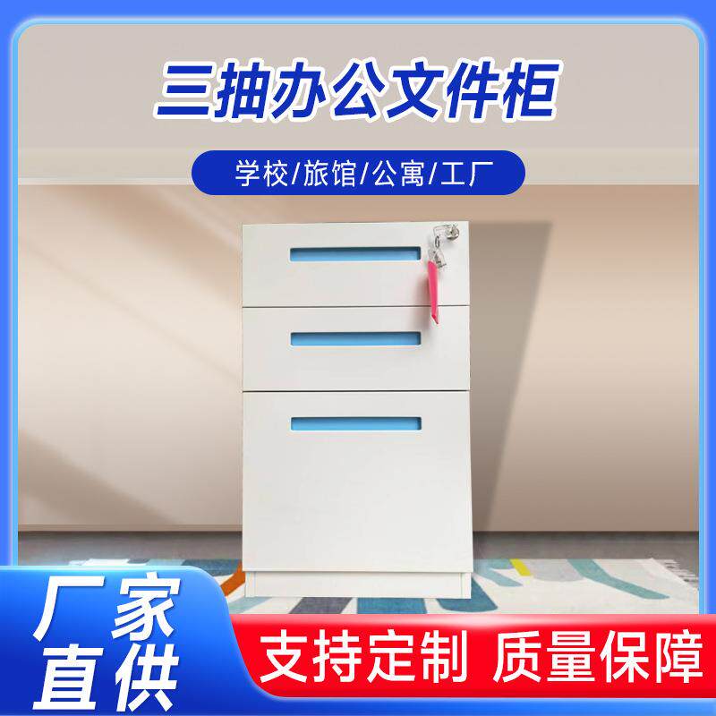 三抽办公文件柜桌底柜三层固定抽屉式收纳柜带锁铁皮移动储物柜