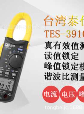 TES-3910真有效值交直流钩表(DC/AC 1000A电流钳表)启动电流
