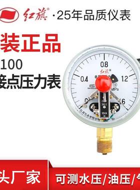 红旗电接点压力表YX-100径向全规格真空电接点ZX-100真空表