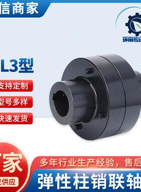 HL3型弹性柱销联轴器通用电机水泵尼龙弹性元件厂家供应