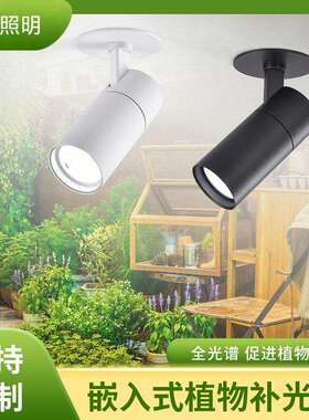 全光谱LED嵌入式植物生长灯绿植盆栽天花开孔调角度补光室内照明