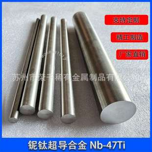 铌钛研磨光棒靶材Nb-47Ti铌钛超导体圆棒高硬度超导材料科研用