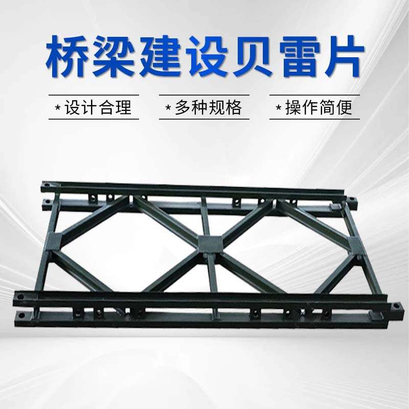 钢桥贝雷片工程机械配件贝雷架建筑桥梁公路配件321型贝雷片