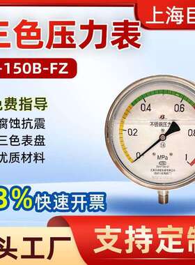 上海仪表不锈钢压力表Y-150B-FZ水压油压液压机械指针式微压表