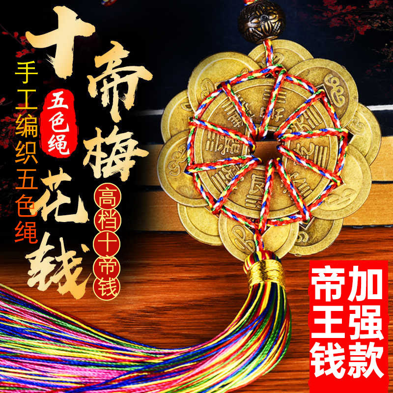纯铜十帝梅花钱五帝铜钱办公室大梅花十帝钱家居汽车挂饰挂件饰品