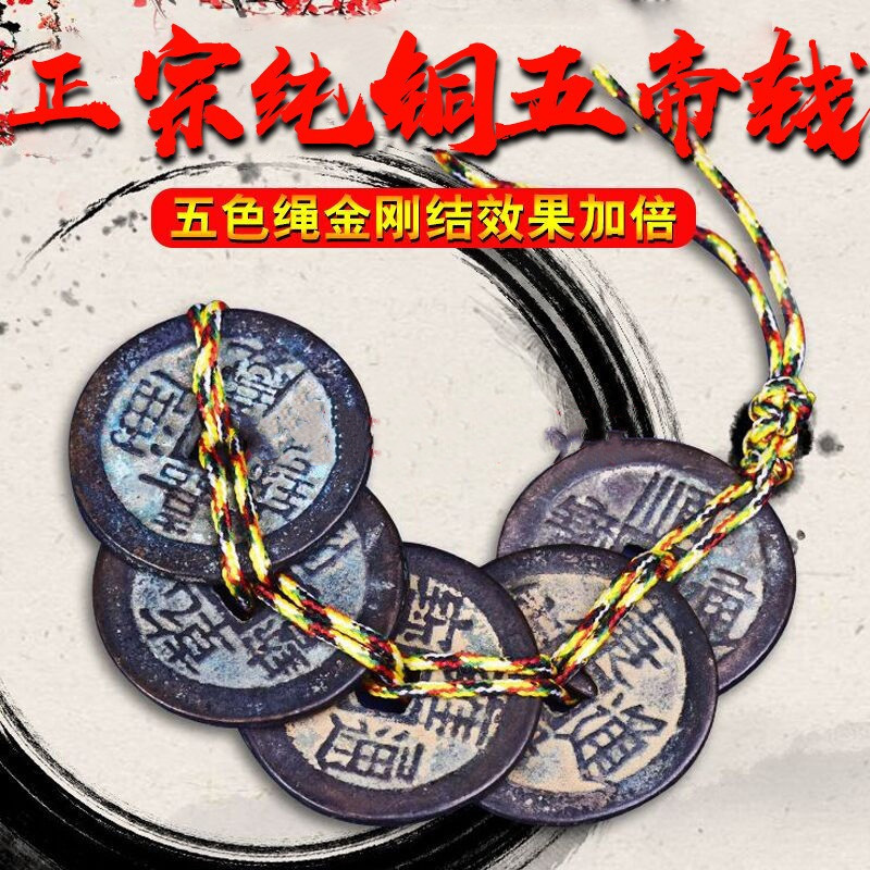 真品五帝钱挂件保真古币铜钱币纯铜六帝钱五色绳五彩绳线