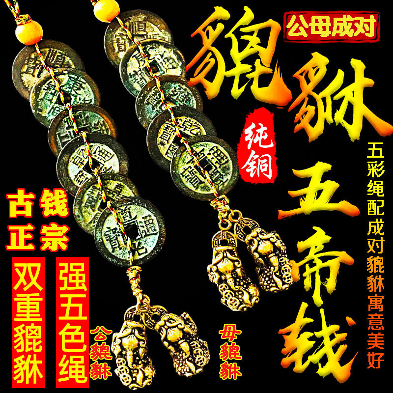 真品五帝钱铜貔貅公母一对纯铜钱古币随身携带门对门挂件六帝钱币