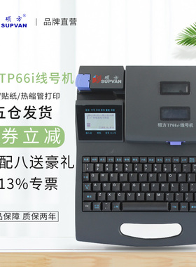 硕方线号机TP60i/TP66i 号码管机线号标签打印机中文打码机白头机