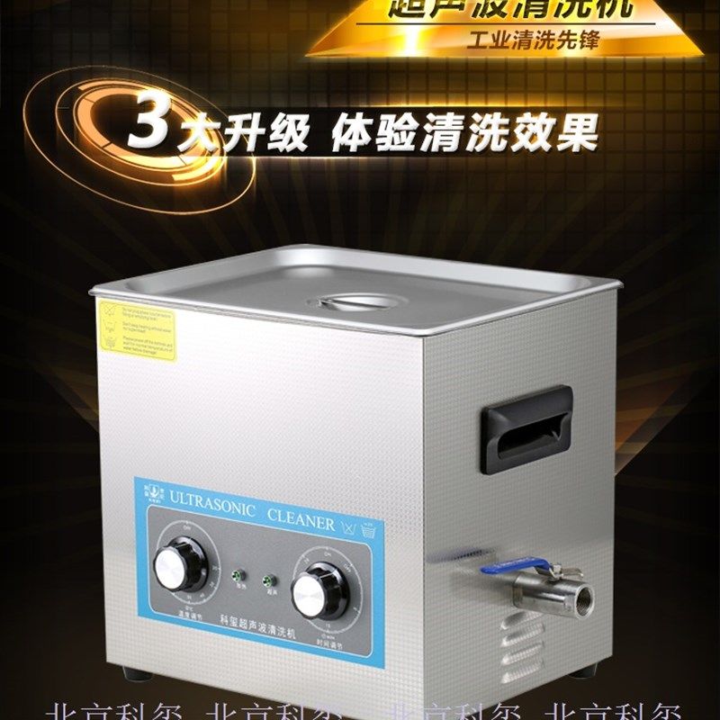 超声波清洗机 北京 餐具陶瓷精密仪器仪表烧杯试管清洗器 15L