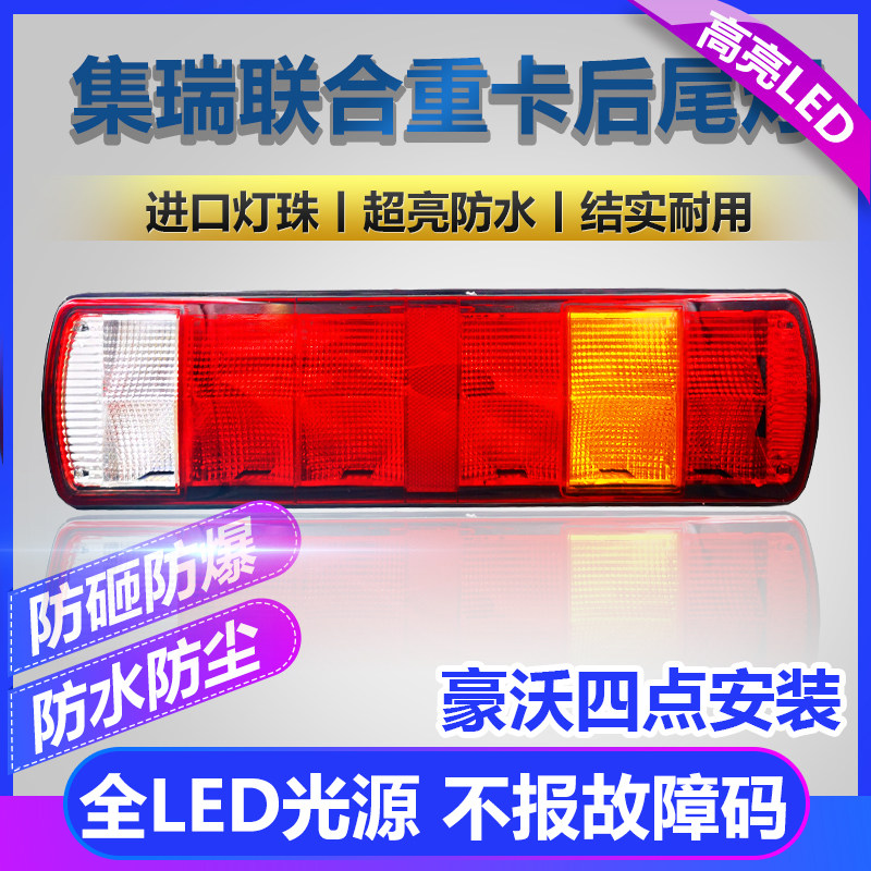 豪沃尾灯总成24v集瑞联合重卡380刹车灯转向倒车灯led后尾灯配件