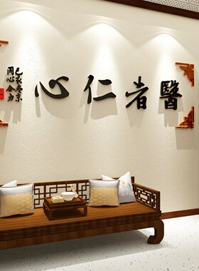 中医院文化墙面贴纸养生阁馆背景装修饰设计挂画布置诊所药店形象