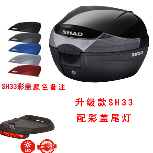 SHAD尾箱后备箱配件内垫靠背彩盖刹车灯SH29 SH33 SH39 SH48